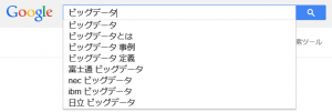 ビッグデータ