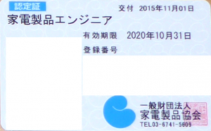 家電製品エンジニア認定証