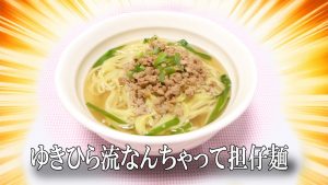 ゆきひら流なんちゃって担仔麺(タンツーメン)を再現