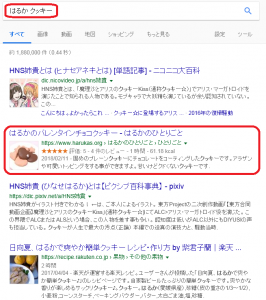 一般人が通常の検索で使用しそうな「はるか クッキー」の検索結果