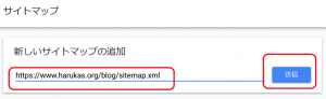 サーチコンソールでサイトマップの送信