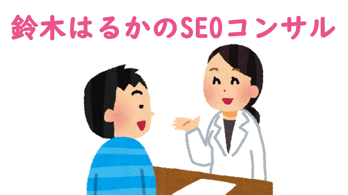 鈴木はるかのseoコンサル クライアント募集 はるかのひとりごと