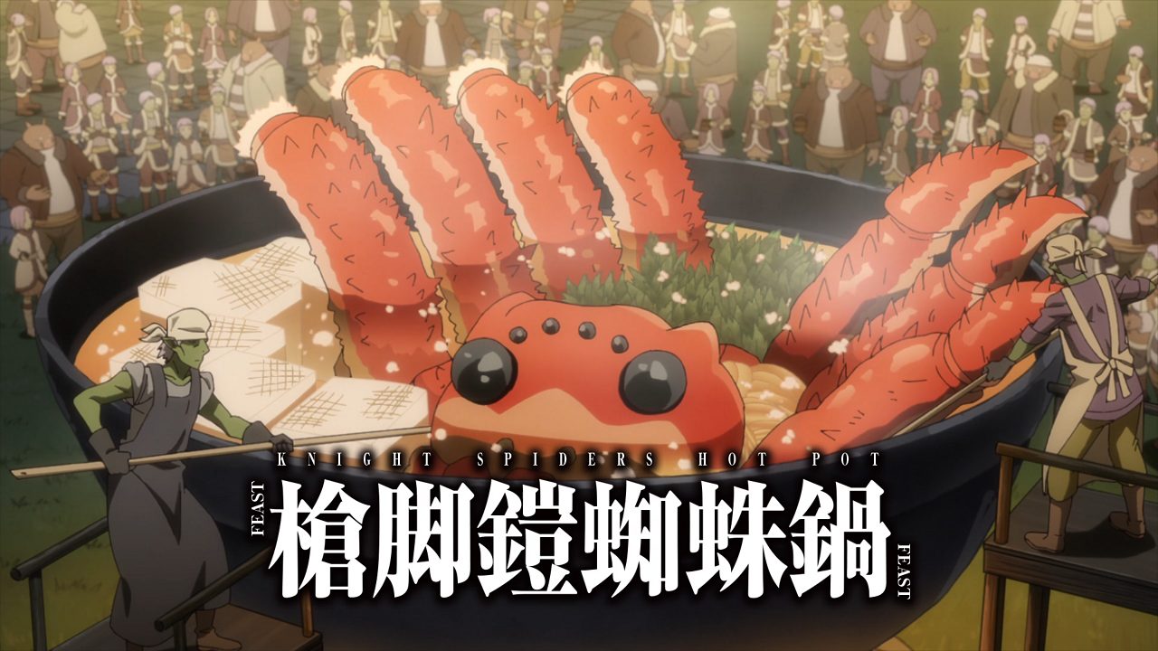 転スラ日記のナイトスパイダー鍋のアニメ画像